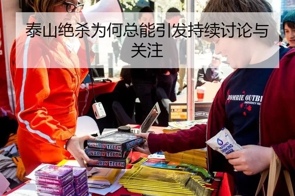 泰山绝杀为何总能引发持续讨论与关注